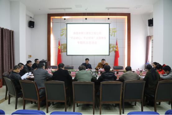 公司召開(kāi)“不忘初心、牢記使命”主題教育專(zhuān)題民主生活會(huì )